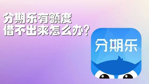 分期乐提现失败问题解决方法