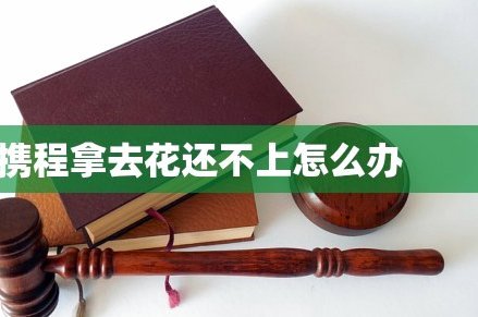 携程上面的拿去花怎么提现