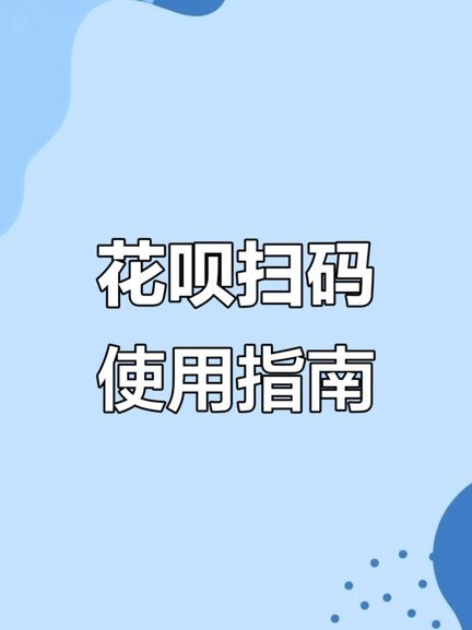 花呗秒到账二维码 怎么弄