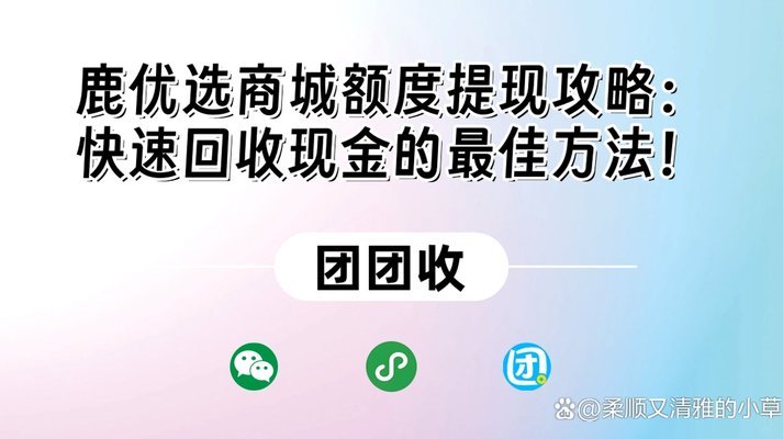 鹿优选额度提现平台
