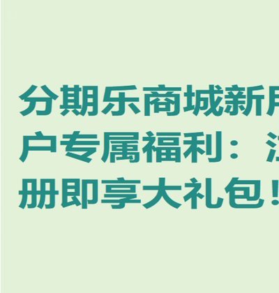 分期乐购物额度提现操作指南