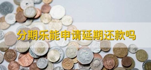分期乐额度申请后如何取消