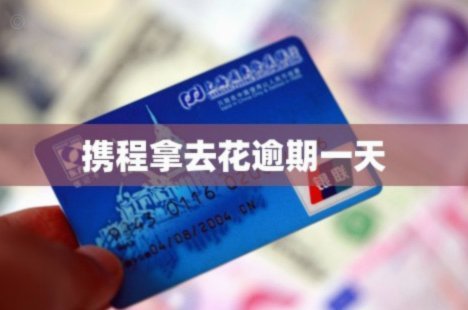 携程拿去花可以取现吗