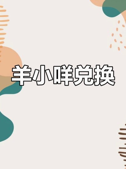 羊小咩不还会怎么样
