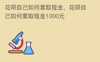 花呗套现风险揭秘：你必须知道的金融陷阱与自保指南