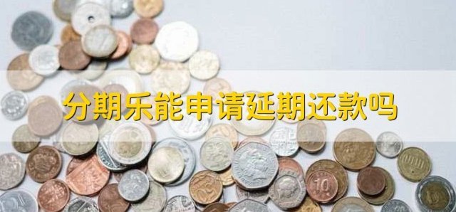 分期乐还款义务是否解除？