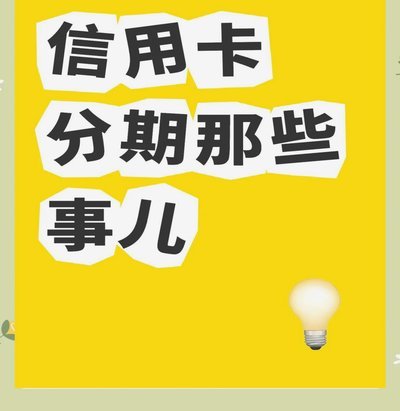 分期乐的秘密：它如何重塑我们的消费和信用？