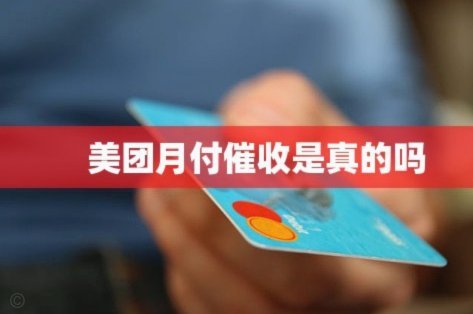 美团月付取现金是正规的吗安全吗