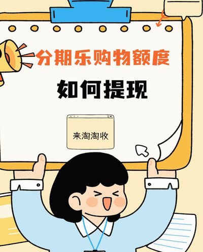 轻松玩转“分期乐”：实用指南