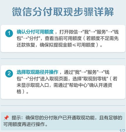 微信分付如何取现