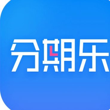 如何查看分期乐的借款额度？