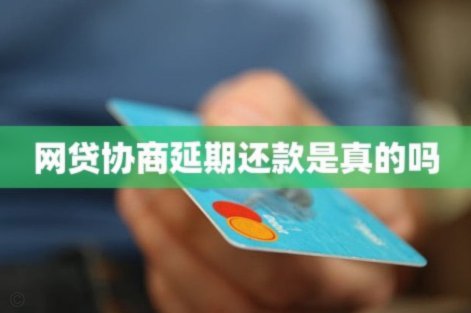 网贷真的能延期1-3年还吗？