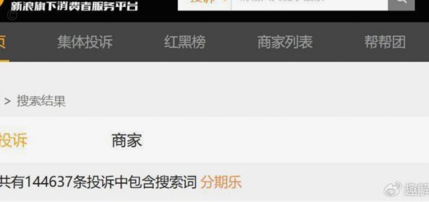 分期乐 投诉