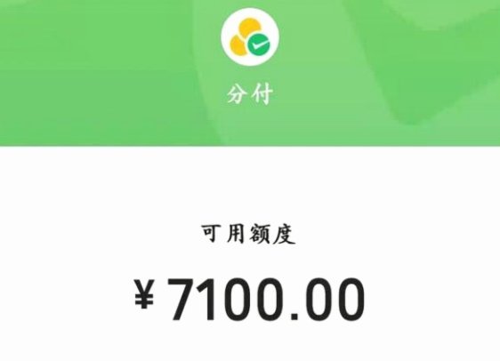 微信里面出现分付