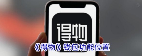 得物额度怎么取现？最新规则详解