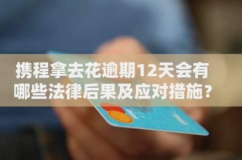 携程拿去花为啥突然不能用了