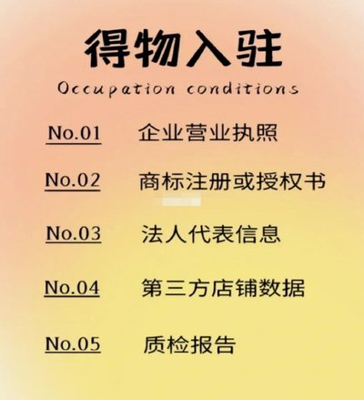 得物平台入驻攻略