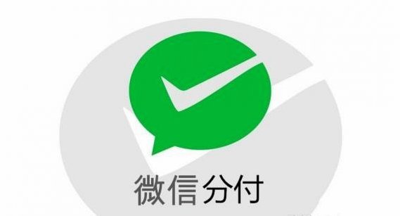 微信分付取现商家 取不了钱