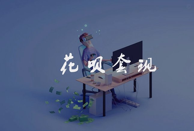 怎么套现手续费低