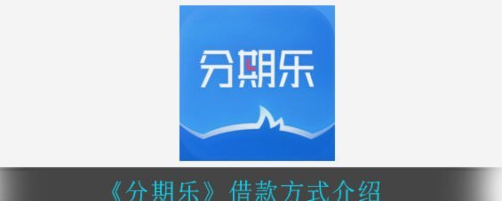 分期乐怎么关闭借款