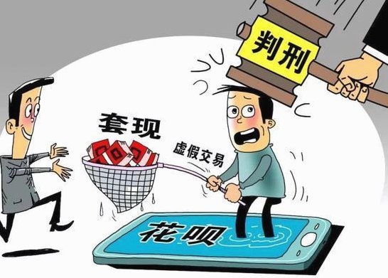 花呗套现违法吗？揭秘背后的法律风险