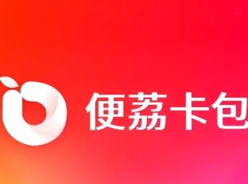 便荔卡包为什么不能提现