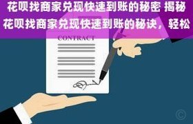 花呗兑现到底是什么？一篇彻底指南帮你了解全过程