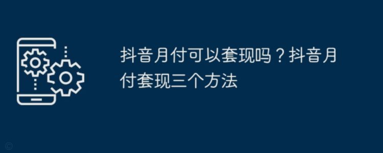 月付套现真的可行吗？
