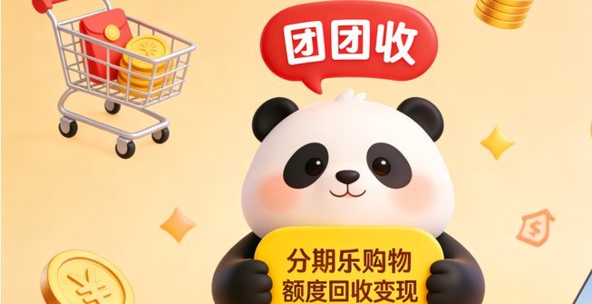 分期乐购物额度怎么提现？真相来了