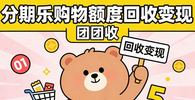 分期乐怎么提现购物额度