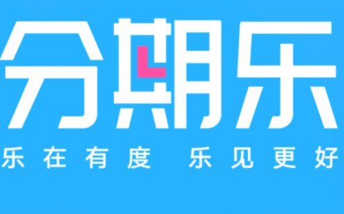 分期乐咋样