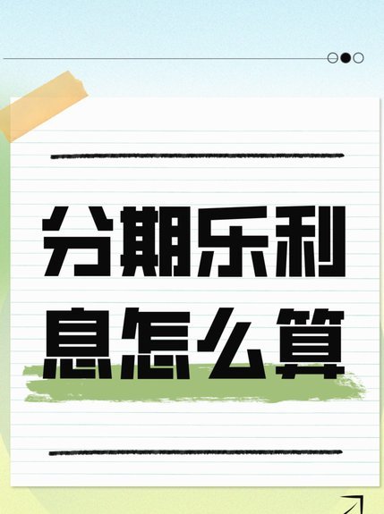 分期乐是什么玩意