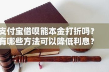 借呗可以本金打折吗