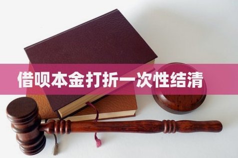 借呗可以本金打折吗