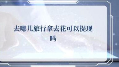 正规平台如何安全高效提现