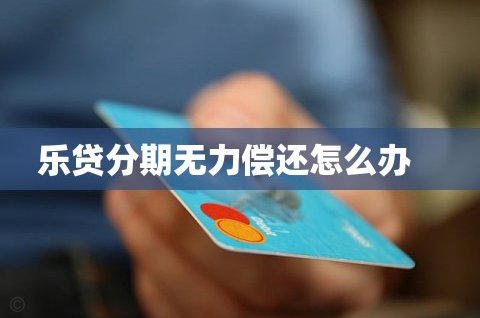 分期乐无力偿还了怎么办
