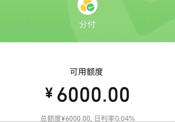 微信分付秒到账